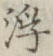 文字浮