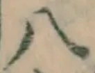 글자 八