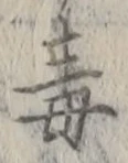 “毒”字