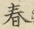 글자 春