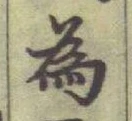 글자 為