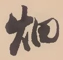 畑 위치 확인됨