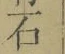 Character 石