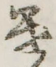 遣 위치 확인됨