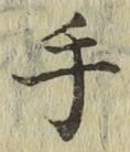 글자 手