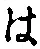 𡨸は