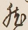 글자 然