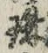 文字珠