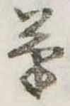 位置定マレル草