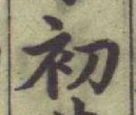 글자 初