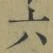 「六」字