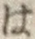 글자 は