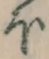 글자 ほ