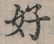 好 위치 확인됨