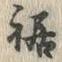 글자 裾