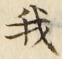 Character 我