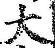 “大”字