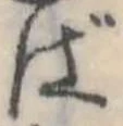 位置定マレルば
