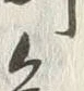 글자 知
