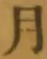 文字月