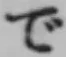 Chữ で