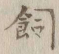 文字飼