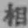 글자 相