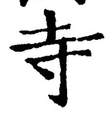 글자 寺