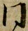 𡨸同