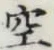 文字空