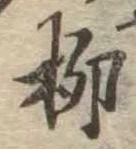 柳 위치 확인됨