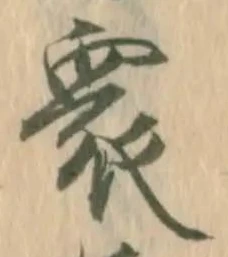 글자 衆