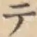 글자 テ