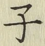 文字子