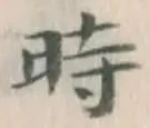文字 時
