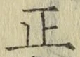 字正