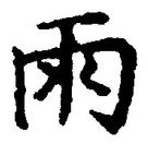 “雨”字