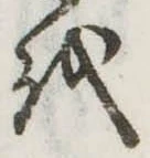 𛄚の位置