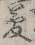 夢，已得其位