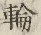 字輪