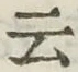 Chữ 云
