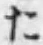 字た