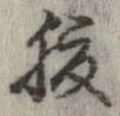 已定位腹