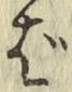 글자 ば