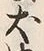 文字犬