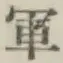 글자 軍