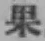 Chữ 果