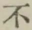 글자 不