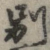 已定位別