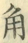 字角